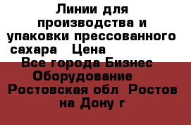 Линии для производства и упаковки прессованного сахара › Цена ­ 1 000 000 - Все города Бизнес » Оборудование   . Ростовская обл.,Ростов-на-Дону г.